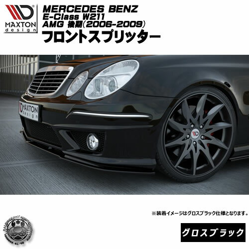 ޥȥǥ Mercedes Benz E-CLASS W211 AMG FACELIFT (2006-2009) 륻ǥ٥ E饹 W211  AMG  եȥץå ֥å ڥåץݥ顼   Maxton Design ɥ쥹å  ۥȥ