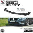 マクストンデザイン Mercedes Benz E-Class W212 Coupe standard model (2012-2017) メルセデス・ベンツ Eクラス クーペ 標準仕様 専用 フロントスプリッター グロスブラック 【リップスポイラー エアロ 黒 Maxton Design ドレスアップ カスタム 】エムトラ(2)