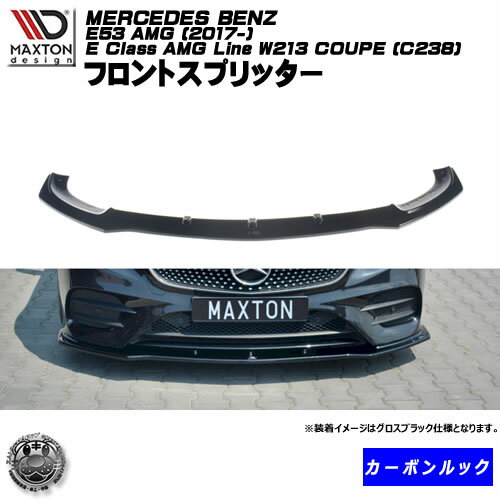 マクストンデザイン MERCEDES BENZ E53 AMG E-Class W213 AMG-LINE COUPE C238 (2017-) メルセデス・ベンツ クーペ AMGライン 専用 フロントスプリッター カーボンルック 【リップスポイラー エアロ 黒 Maxton Design ドレスアップ カスタム 】エムトラ
