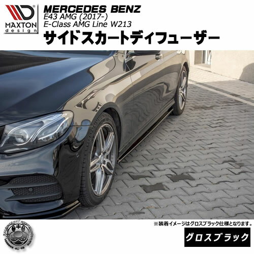 マクストンデザイン Mercedes Benz E43 AMG (2017-) E Class AMG Line W213 (2017-) メルセデス・ベン..
