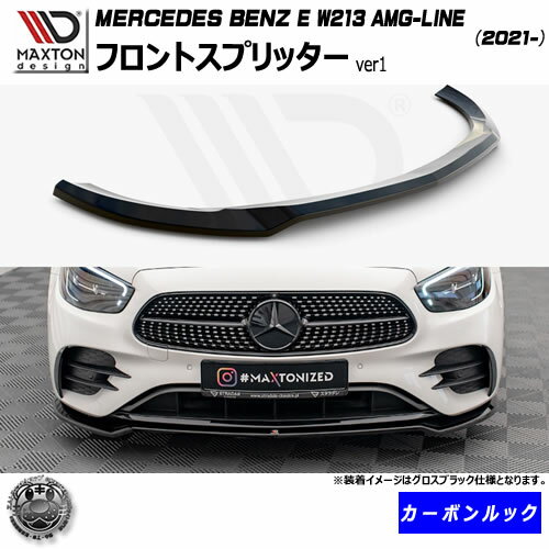 ޥȥǥ MERCEDES BENZ E W213 AMG-LINE (2021-)  եȥץå ver1 ֥åڥ륻ǥ ٥ åץݥ顼 åץݥ顼   Maxton Design ɥ쥹å  ۥȥ