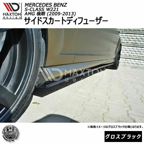 マクストンデザインMercedes Benz S-Class W221 Long AMG (2005-2013) メルセデス・ベンツ Sクラス W221 ロング AMG 専用 サイドスカートディフューザー グロスブラック 【 エアロ 黒 Maxton Design ドレスアップ カスタム サイドスカード サイドバンパー 】エムトラ