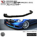 マクストンデザイン Mercedes SLK R172 STANDARD AMG (2011-2015) メルセデス・ベンツ SLK R172 AMG 標準仕様車 専用 フロントスプリッター グロスブラック 【リップスポイラー エアロ 黒 Maxton Design ドレスアップ カスタム 】エムトラ