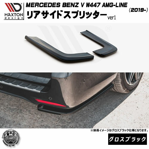 マクストンデザイン MERCEDES BENZ V W447 AMG-LINE (2019-) 専用 スポイラーキャップ グロスブラック【メルセデス ベンツ リップスポイラー リップスポイラー エアロ 黒 Maxton Design ドレスアップ カスタム 】エムトラ