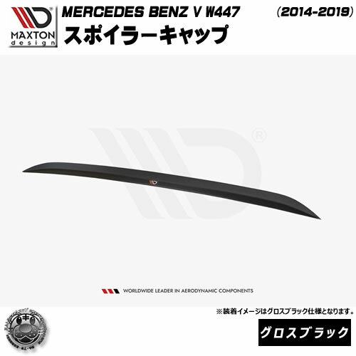 マクストンデザイン MERCEDES BENZ V W447 (2014-2019) 専用 スポイラーキャップ グロスブラック【メルセデス ベンツ リップスポイラー リップスポイラー エアロ 黒 Maxton Design ドレスアップ カスタム 】エムトラ