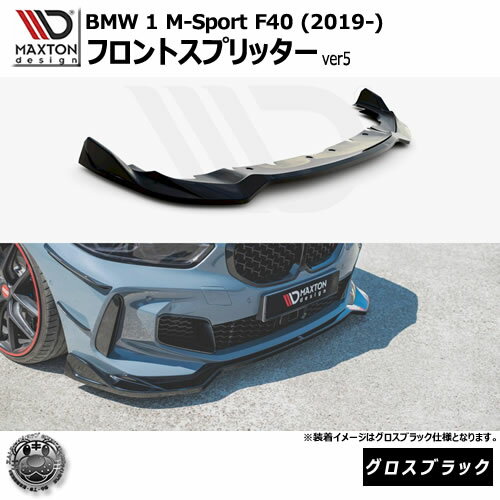 マクストンデザイン BMW 1シリーズ M-Sport F40 (2019-) 専用 フロントスプリッター ver5 グロスブラック【Mスポーツ リップスポイラー エアロ 黒 Maxton Design ドレスアップ カスタム 】エムトラ