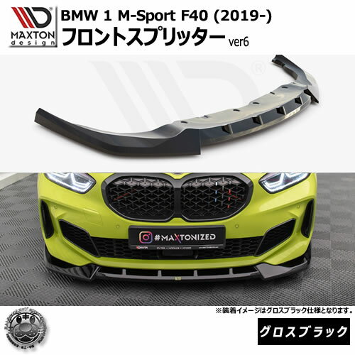 マクストンデザイン BMW 1シリーズ M-Sport F40 (2019-) 専用 フロントスプリッター ver6 グロスブラック【Mスポーツ リップスポイラー エアロ 黒 Maxton Design ドレスアップ カスタム 】エムトラ