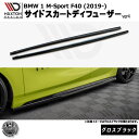 マクストンデザイン BMW 1シリーズ M-Sport F40 (2019-) 専用 サイドスカートディフューザー ver4 グロスブラック【Mスポーツ リップスポイラー エアロ 黒 Maxton Design ドレスアップ カスタム 】エムトラ(2)