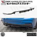 マクストンデザイン BMW 2シリーズ M-PACK F22 (2013-2019) 専用 セントラルリアスプリッター グロスブラック【リップスポイラー エアロ 黒 Maxton Design ドレスアップ カスタム 】エムトラ(2)