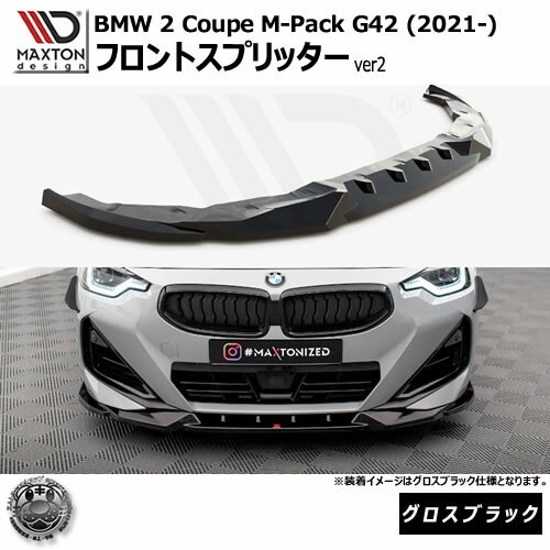 マクストンデザイン BMW 2シリーズ Coupe M-Pack G42 (2021-) 専用 フロントスプリッター ver2 グロスブラック【Mスポーツ リップスポイラー エアロ 黒 Maxton Design ドレスアップ カスタム 】エムトラ