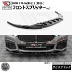 マクストンデザイン BMW 7シリーズ M-PACK G11 (2019-) 専用 フロントスプリッター ver2 グロスブラック【リップスポイラー エアロ 黒 Maxton Design ドレスアップ カスタム 】エムトラ