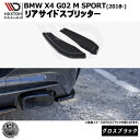 マクストンデザイン BMW X4 M SPORT G02 (2018-) 専用 リアサイドスプリッター グロスブラック【リア エアロ カナード リアバンパー 黒...