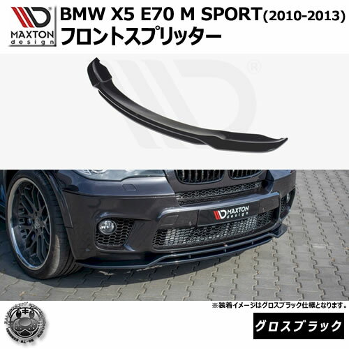 ޥȥǥ BMW X5 E70 M SPORT(2010-2013)  եȥץå ֥åڥåץݥ顼   Maxton Design ɥ쥹å  ۥȥ