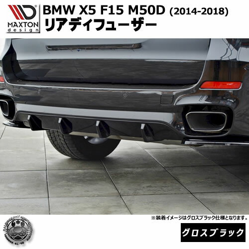 マクストンデザイン BMW X5 F15 M50D (2014-2018) 専用 リアディフューザー グロスブラック【リップス..