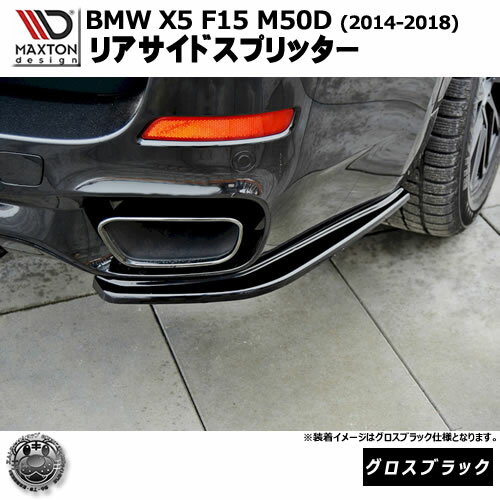 マクストンデザイン BMW X5 F15 M50D (2014-2018) 専用 リアサイドスプリッター グロスブラック【リッ..