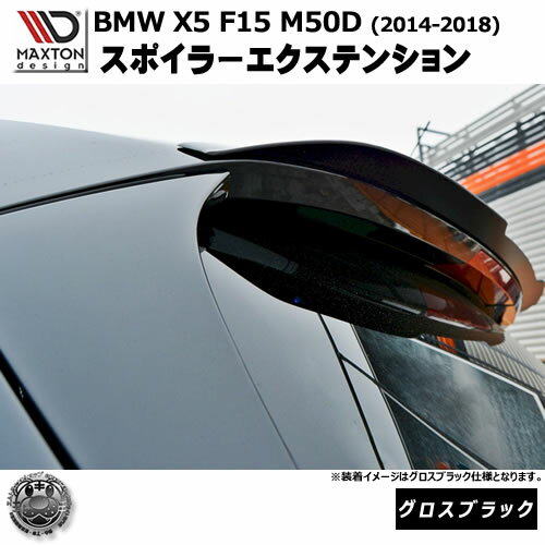 マクストンデザイン BMW X5 F15 M50D (2014-2018) 専用 スポイラーエクステンション グロスブラック【リップスポイラー エアロ 黒 Maxton Design ドレスアップ カスタム 】エムトラ