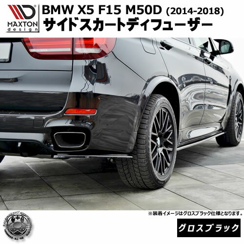マクストンデザイン BMW X5 F15 M50D (2014-2018) 専用 サイドスカートディフューザー グロスブラック..