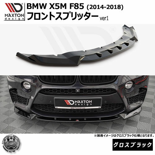 マクストンデザイン BMW X5 M F85 (2014-2018) 専用 フロントスプリッター ver1 グロスブラック【リッ..