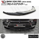 マクストンデザイン BMW X5 M F85 (2014-2018) 専用 フロントスプリッター ver2 グロスブラック【リップスポイラー エアロ 黒 Maxton Design ドレスアップ カスタム 】エムトラ(2)