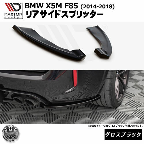 マクストンデザイン BMW X5 M F85 (2014-2018) 専用 リアサイドスプリッター グロスブラック【リップス..