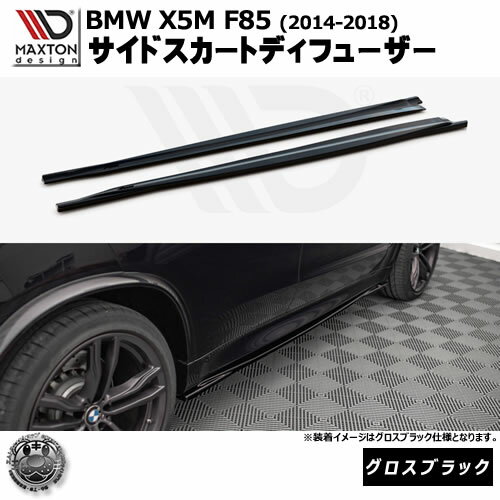 マクストンデザイン BMW X5 M F85 (2014-2018) 専用 サイドスカートディフューザー グロスブラック【リ..