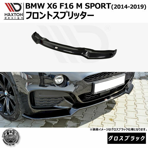 マクストンデザイン BMW X6 F16 M SPORT (2014-2019) 専用 フロントスプリッター グロスブラック【リッ..
