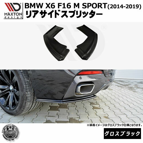 マクストンデザイン BMW X6 F16 M SPORT (2014-2019) 専用 リアサイドスプリッター グロスブラック【リ..