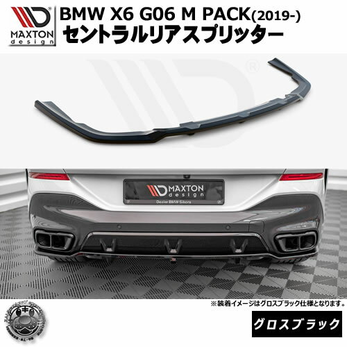 マクストンデザイン BMW X6 G06 M-PACK (2019-) 専用 セントラルリアスプリッター グロスブラック【リ..