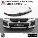 マクストンデザイン BMW X6 G06 M-PACK (2019-) 専用 フロントスプリッター ver2 グロスブラック【リップスポイラー エアロ 黒 Maxton Design ドレスアップ カスタム 】エムトラ