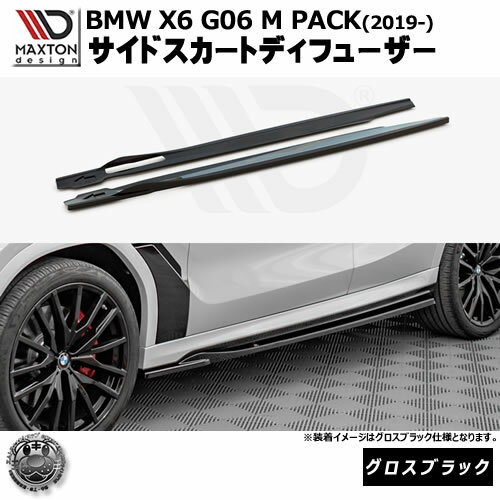 マクストンデザイン BMW X6 G06 M-PACK (2019-) 専用 サイドスカートディフューザー グロスブラック【..