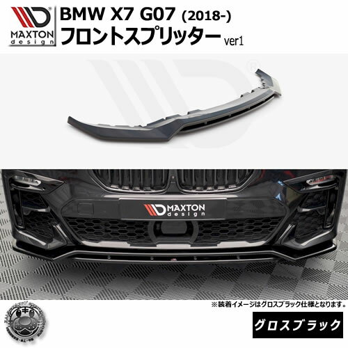マクストンデザイン BMW X7 G07 (2018-) 専用 フロントスプリッター ver1 グロスブラック【リップスポ..