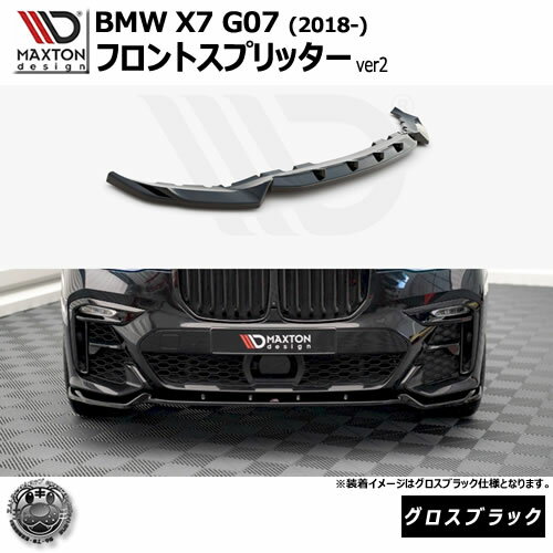 マクストンデザイン BMW X7 G07 (2018-) 専用 フロントスプリッター ver2 グロスブラック【リップスポ..