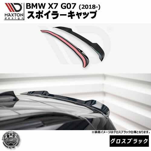 マクストンデザイン BMW X7 G07 (2018-) 専用 スポイラーキャップ グロスブラック【リップスポイラー ..