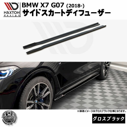 マクストンデザイン BMW X7 G07 (2018-) 専用 サイドスカートディフューザー グロスブラック【リップス..