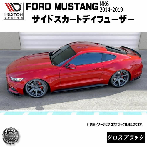 マクストンデザイン FORD MUTANG フォード マスタング 6代目 MK6 2014-2019 専用 サイドスカートディフューザー グロスブラック 【 エアロ 黒 Maxton Design ドレスアップ カスタム サイドスカード サイドバンパー 】エムトラ