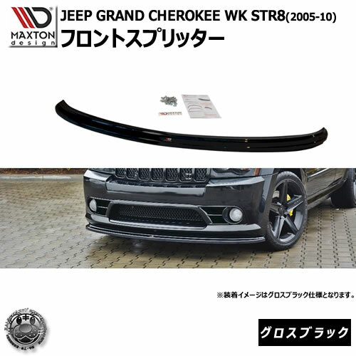 マクストンデザイン JEEP GRAND CHEROKEE WK STR8 (2005-10) ジープ グランドチェロキー 専用 フロントスプリッター グロスブラック 【リップスポイラー エアロ 黒 Maxton Design ドレスアップ カスタム 】エムトラ