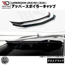 マクストンデザイン LAMBORGHINI URUS MK1 (2018-) 専用 アッパー スポイラーキャップ グロスブラック【ランボルギーニ ウルス リップスポイラー エアロ 黒 Maxton Design ドレスアップ カスタム 】エムトラ(2)