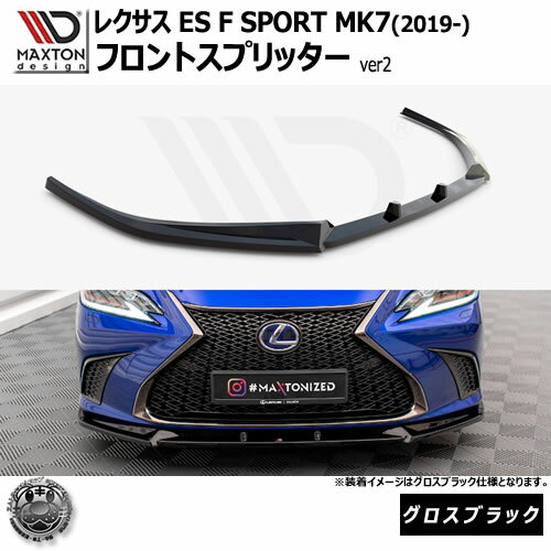 マクストンデザイン レクサス ES F SPORT MK7 (2019-) 専用 フロントスプリッター ver2 グロスブラック【LEXUS リップスポイラー エアロ 黒 Maxton Design ドレスアップ カスタム 】エムトラ