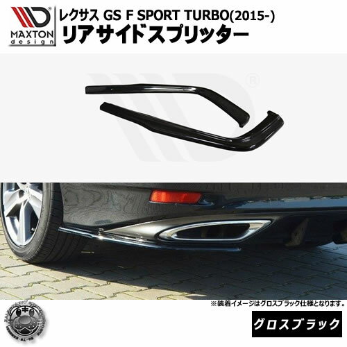 マクストンデザイン レクサス GS F SPORT TURBO 後期 (2015-) 専用 リアサイドスプリッター グロスブラック 【 リア エアロ カナード リアバンパー 黒 Maxton Design LEXUS ターボ ドレスアップ ユーロ スタンス カスタム 】エムトラ