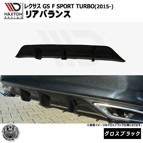 マクストンデザイン レクサス GS F SPORT TURBO 後期 (2015-) 専用 リアバランス グロスブラック 【 リア エアロ カナード リアバンパー 黒 Maxton Design LEXUS ターボ ドレスアップ ユーロ スタンス カスタム 】エムトラ
