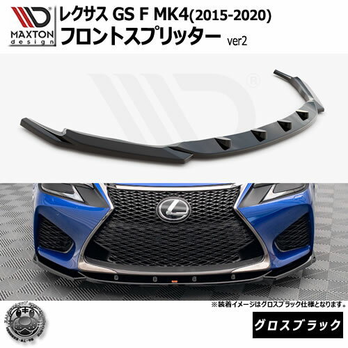 マクストンデザイン レクサス GS F MK4 (2015-2020) 専用 フロントスプリッター ver2 グロスブラック【LEXUS リップスポイラー エアロ 黒 Maxton Design ドレスアップ カスタム 】エムトラ