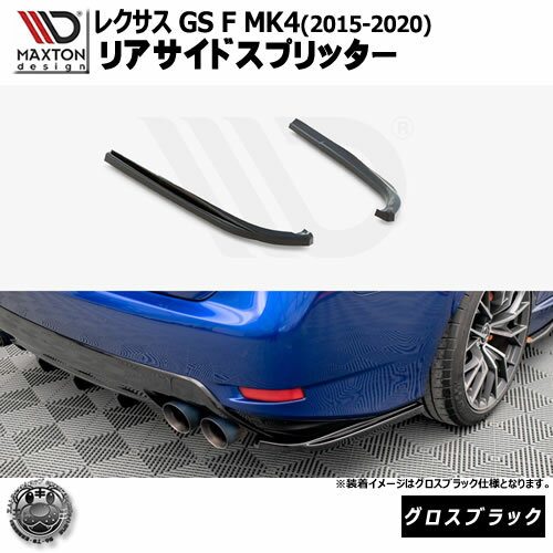 マクストンデザイン レクサス GS F MK4 (2015-2020) 専用 リアサイドスプリッター グロスブラック【LEXUS リップスポイラー エアロ 黒 Maxton Design ドレスアップ カスタム 】エムトラ