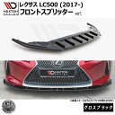 マクストンデザイン レクサス LC500 (2017-) 専用 フロントスプリッター ver1 グロスブラック 【 リップスポイラー エアロ 黒 Maxton Design LEXUSドレスアップ ユーロ スタンス カスタム 】エムトラ