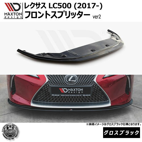 マクストンデザイン レクサス LC500 (2017-) 専用 フロントスプリッター ver2 グロスブラック 【 リップスポイラー エアロ 黒 Maxton Design LEXUSドレスアップ ユーロ スタンス カスタム 】エムトラ