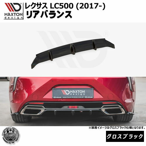 マクストンデザイン レクサス LC500 (2017-) 専用 リアバランス グロスブラック 【 リア エアロ カナード リアバンパー 黒 Maxton Design LEXUSドレスアップ ユーロ スタンス カスタム 】エムトラ