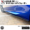 マクストンデザインLEXUS レクサス RC 2014～ 専用 サイドスカートディフューザー グロスブラック 【 エアロ 黒 Maxton Design ドレスアップ カスタム サイドスカード サイドバンパー 】エムトラ