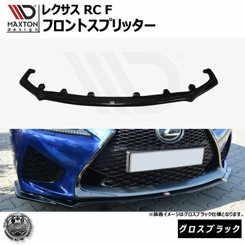 マクストンデザイン レクサス RC F 専用 フロントスプリッター グロスブラック 【 リップスポイラー エアロ 黒 Maxton Design LEXUSドレスアップ ユーロ スタンス カスタム 】エムトラ