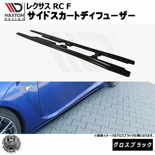 マクストンデザイン レクサス RC F 専用 サイドスカートディフューザー グロスブラック 【 リップスポイラー エアロ 黒 Maxton Design LEXUSドレスアップ ユーロ スタンス カスタム 】エムトラ