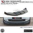 マクストンデザイン MINI CROSSOVER JCW 2012-2016 初代 クロスオーバー JOHN COOPER WORKS 専用 フロントスプリッター グロスブラック 【 レクサス リップスポイラー エアロ 黒 Maxton Design ドレスアップ カスタム】エムトラ(2)