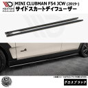 マクストンデザイン MINI CLUBMAN F54 JCW (2019-) 専用 サイドスカートディフューザー グロスブラック【ミニ ジョンクーパーワークス リップスポイラー リップスポイラー エアロ 黒 Maxton Design ドレスアップ カスタム 】エムトラ